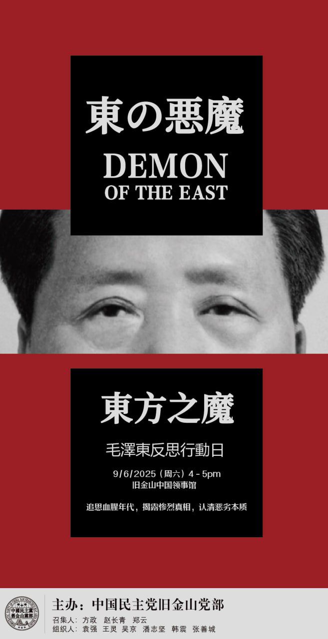 9月6日 旧金山 毛泽东反思行动日活动公告